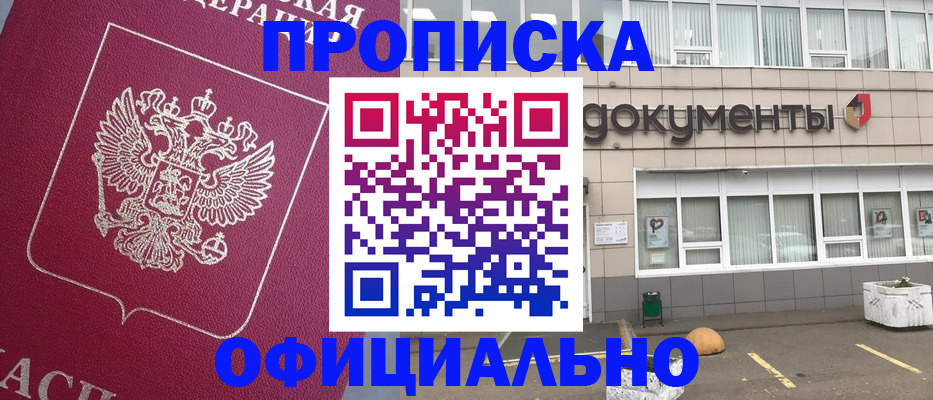 прописка регистрация в России